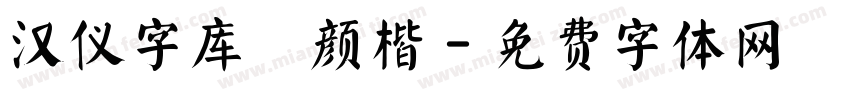 汉仪字库 颜楷字体转换